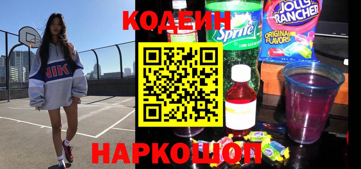 Кодеин Purple Drank  Вход с VPN  Аша  Codein напиток Lean (лин) 